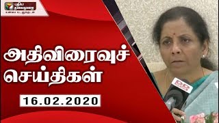 அதிவிரைவு செய்திகள்: 16/02/2020 | Speed News | Tamil News | Today News | Watch Tamil News