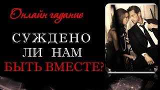 Суждено ли нам быть вместе Любовное онлайн гадание на картах Таро