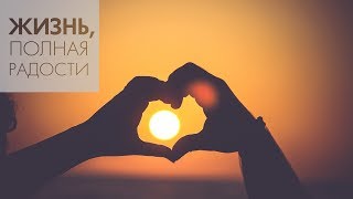 Джойс Майер: Любовь и радость ч. 1