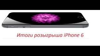 Итоги розыгрыша iPhone 6 Gold !
