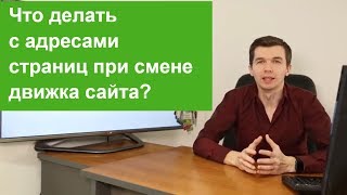 Что делать с адресами страниц при смене движка сайта?