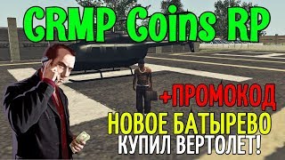 ?ОБЗОР СЕРВЕРА! [CRMP]  Coins RP - НОВОЕ БАТЫРЕВО, КУПИЛ ВЕРТОЛЁТ!