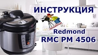 ✅ Мультиварка Redmond RMC-PM 4506 - полная видео инструкция от киностудии Леньфильм