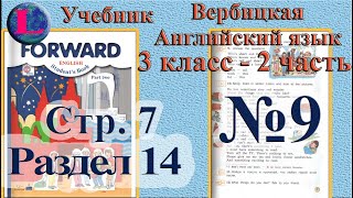 9 задание  14 раздел 3 класс учебник Вербицкая  Английский язык Forward