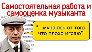 Самостоятельная домашняя работа музыканта. Самооценка. Как нужно заниматься на фортепиано?