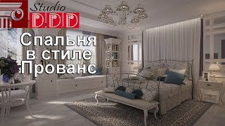 #013. Спальня в стиле Прованс. Советы профессионального дизайнера
