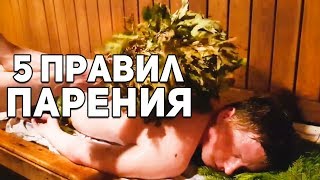 Как правильно париться в бане!