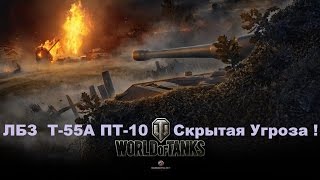 ЛБЗ Т-55А  ПТ-10 " Скрытая Угроза " пройдено !