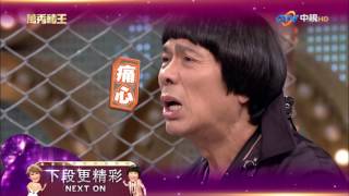 【萬秀豬王】(吳申梅 黃文星 A-Lin 小宇/青梅竹馬/西瓜偎大邊/英雄本色)第27集_2013.02