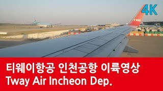 티웨이항공 이륙 인천국제공항