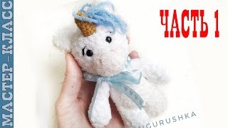 Вязаный единорог //Часть 1//Амигуруми единорог мастер класс