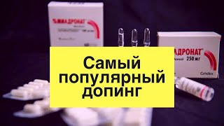 ИНТЕРЕСНО ЗНАТЬ: Мельдоний - допинг: миф или реальность?