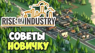 Rise of Industry | Советы по хорошему старту производства с нуля #3
