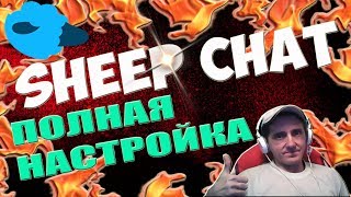 ЛУЧШИЙ ЧАТ ДЛЯ СТРИМА НАСТРОЙКА ЧАТА ГОЛОСОВОЙ ЧАТ ПРЕОБРАЗОВАТЕЛЬ ТЕКСТА В РЕЧЬ ЧИП ЧАТ 2018