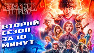 Очень Странные Дела - 2 Сезон за 10 минут | Сюжет