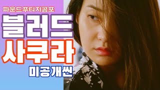 블러드 사쿠라 미공개씬 #2 ㅣ그녀와 어느 일본소설가의 생가를 가다.. ㅣ2nd Deleted Scene of BLOOD SAKURA