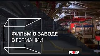 Фильм о заводе WOLF в Германии