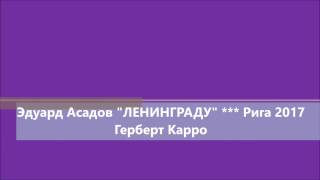 Эдуард Асадов "ЛЕНИНГРАДУ"_Герберт Карро_Рига 2017