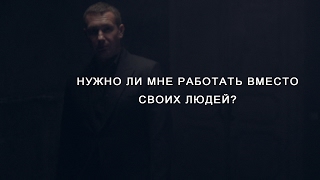 ЕВГЕНИЙ БЕЛОЗЕРОВ / Нужно ли мне работать за своих людей ?