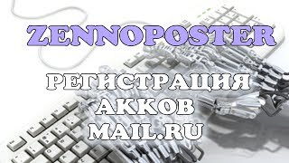 Авто-регистрация почты mail.ru - Шаблоны ZennoPoster 5
