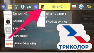 ШОК!! Сколько? 4K каналов в Триколор? Ultra HD в начале 2019 года