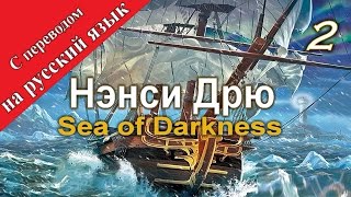 Нэнси Дрю: Песнь темных вод / Море кромешной тьмы. Прохождение с переводом на русский язык. Часть 2