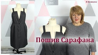 Пошив открытого сарафана под блузу. Пошаговый мастер класс