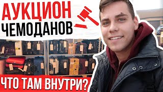 ПОЕХАЛ НА АУКЦИОН ЧЕМОДАНОВ ( КУПИЛ УТЕРЯННЫЙ ЧЕМОДАН - Что внутри? ) | Родион