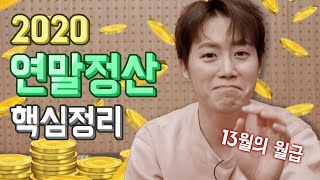 2020 연말정산 지금 당장 체크해야 할 것들! (소득공제, 세액공제, 재테크, 짠테크)