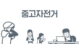 라이트브라더스에서 인증중고자전거를 만나보세요. (20초)