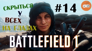 Battlefield 1 Прохождение "Скрыться у всех на глазах" [#14]