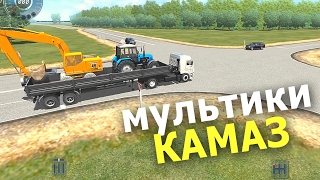 Мультик про камаз на котором перевозим Трактор и Экскаватор. Видео для детей 2-3 лет. #Автошка