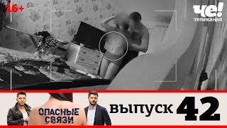 Опасные связи | Выпуск 42