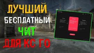 ? Бесплатный чит для Кс Го ? БЕЗ ВИРУСОВ! ? Читы на Кс Го 2019 ? Как скачать читы на Кс Го ?