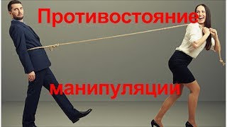 Противостояние женским манипуляциям для мужчины. Сексуальная провокация. Использование в своих целях