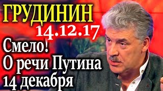 ГРУДИНИН. Смело высказался о пресс-конференции Путина 14 декабря 14.12.17