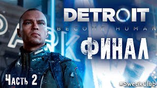 Detroit: Become Human  Часть 2. ФИНАЛ (хорошая концовка, войны нет, все спасены)