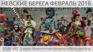 БОДИ-АРТ