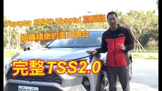 2020 Toyota RAV4 Hybrid 前驅版