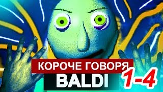 КОРОЧЕ ГОВОРЯ, BALDI  В РЕАЛЬНОЙ ЖИЗНИ [От первого лица] СБОРНИК Паша Лям