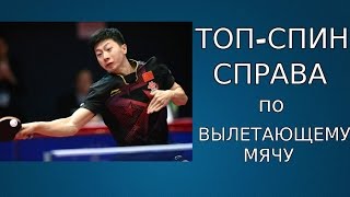 ТОП-СПИН СПРАВА по полукороткой ПОДРЕЗКЕ (ТОП-СПИН СПРАВА с вылетающего мяча)
