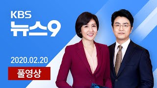 [다시보기] 코로나19 국내 첫 사망자 확인…확진자 백명 넘어 - 2020년 2월 20일(목) KBS뉴스9