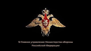 12 Главное управление Министерства обороны - надежный щит России