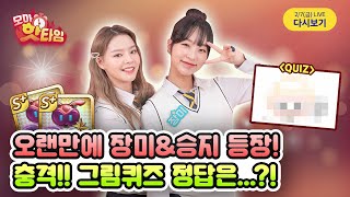 [?2/7(금)방송종료] ★S+각성쉴드생성드론★ 과 쿠폰쏜다~ 라임소다와 함께! 모마 핫타임 본.방.사.수!!  [6:00PM~]