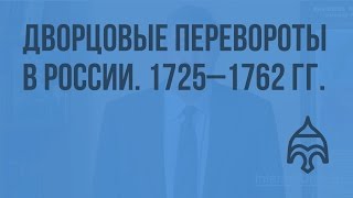 Дворцовые перевороты в России. Политическая история 1725 - 1762 гг. Видеоурок по истории России 10