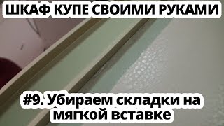 Шкаф купе своими руками #9 Как убрать складки на ткани