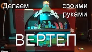 ☀️ Как сделать вертеп. Делаем Рождественский вертеп из коробки, фигурки из бумаги и картона.