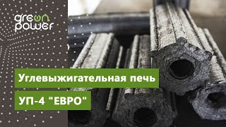 Новейшая углевыжигательная печь, УП-4 "ЕВРО"