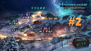 Фантазмат 2: Пик Суровых Испытаний. Коллекционное издание. Прохождение #2