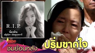 “แม่น้องอิน” เศร้า สูญเสียลูกสาวกระทันหัน